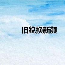 旧貌换新颜
