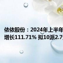 依依股份:2024年上半年净利润增长111.71% 拟10派2.7元