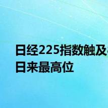 日经225指数触及8月1日来最高位