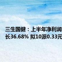 三生国健:上半年净利润同比增长36.68% 拟10派0.33元