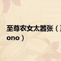 至尊农女太嚣张（至尊nono）