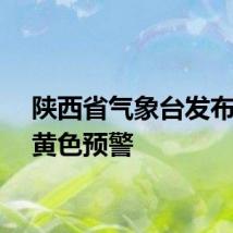 陕西省气象台发布高温黄色预警