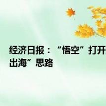 经济日报：“悟空”打开游戏“出海”思路