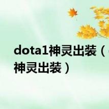 dota1神灵出装（dota神灵出装）