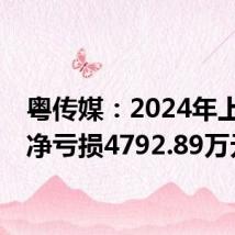 粤传媒:2024年上半年净亏损4792.89万元