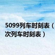 5099列车时刻表（9054次列车时刻表）