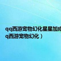 qq西游宠物幻化星星加成图（qq西游宠物幻化）