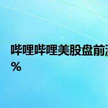 哔哩哔哩美股盘前涨逾6%