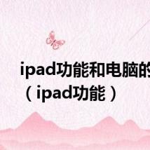 ipad功能和电脑的区别（ipad功能）