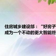 住房城乡建设部:“好房子”应该成为一个不动的更大智能终端
