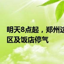 明天8点起,郑州这些小区及饭店停气