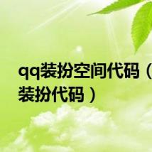 qq装扮空间代码（空间装扮代码）