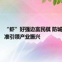 “虾”好强边富民棋 防城港以标准引领产业振兴