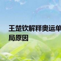 王楚钦解释奥运单打出局原因