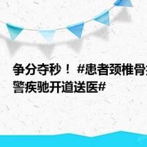 争分夺秒! #患者颈椎骨折女骑警疾驰开道送医#