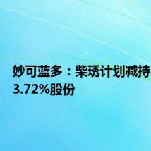 妙可蓝多:柴琇计划减持不超过3.72%股份