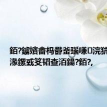 銆?鐪嬪畬杩欎釜瑙嗛浣犺繕鏁㈠湪鏍戜笅韬查洦鍚?銆?,