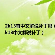 2k13有中文解说补丁吗(nba2k13中文解说补丁)