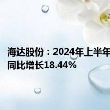 海达股份:2024年上半年净利润同比增长18.44%