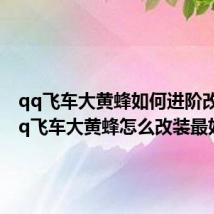 qq飞车大黄蜂如何进阶改装（qq飞车大黄蜂怎么改装最好）