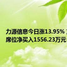 力源信息今日涨13.95% 方新侠席位净买入1556.23万元