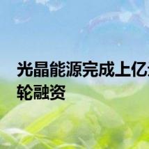 光晶能源完成上亿元A+轮融资