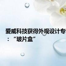 爱威科技获得外观设计专利授权:“玻片盒”