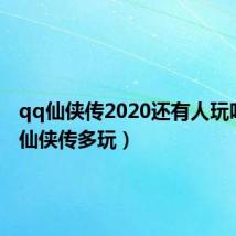qq仙侠传2020还有人玩吗（qq仙侠传多玩）
