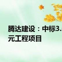 腾达建设:中标3.61亿元工程项目