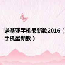 诺基亚手机最新款2016（诺基亚手机最新款）
