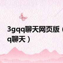 3gqq聊天网页版（3gqq聊天）