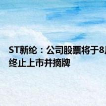 ST新纶:公司股票将于8月23日终止上市并摘牌