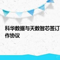 科华数据与天数智芯签订战略合作协议