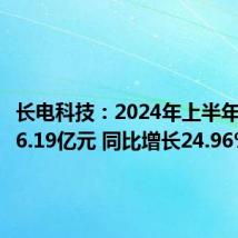 长电科技:2024年上半年净利润6.19亿元 同比增长24.96%