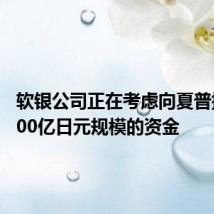 软银公司正在考虑向夏普提供1000亿日元规模的资金