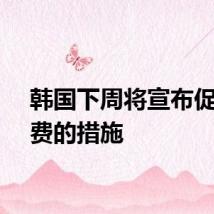 韩国下周将宣布促进消费的措施