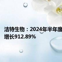 洁特生物:2024年半年度净利润增长912.89%