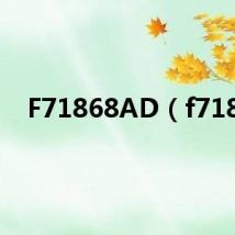 F71868AD（f718）