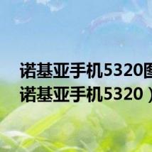 诺基亚手机5320图片（诺基亚手机5320）
