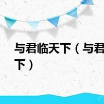 与君临天下（与君猎天下）