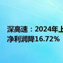 深高速:2024年上半年净利润降16.72%