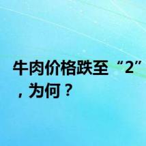 牛肉价格跌至“2”字头 ，为何？