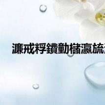 濂戒粰鐨勭櫧瀛旈泙