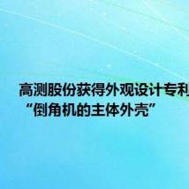 高测股份获得外观设计专利授权:“倒角机的主体外壳”