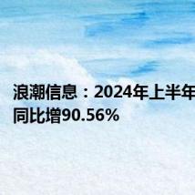 浪潮信息:2024年上半年净利润同比增90.56%
