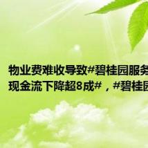 物业费难收导致#碧桂园服务上半年现金流下降超8成#,#碧桂园