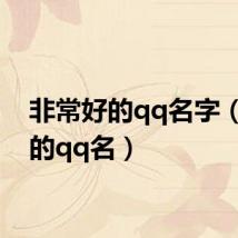 非常好的qq名字(最好的qq名)