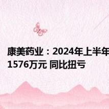 康美药业:2024年上半年净利润1576万元 同比扭亏