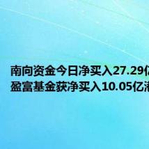 南向资金今日净买入27.29亿港元,盈富基金获净买入10.05亿港元