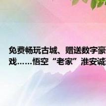 免费畅玩古城、赠送数字豪华版游戏……悟空“老家”淮安诚邀“天